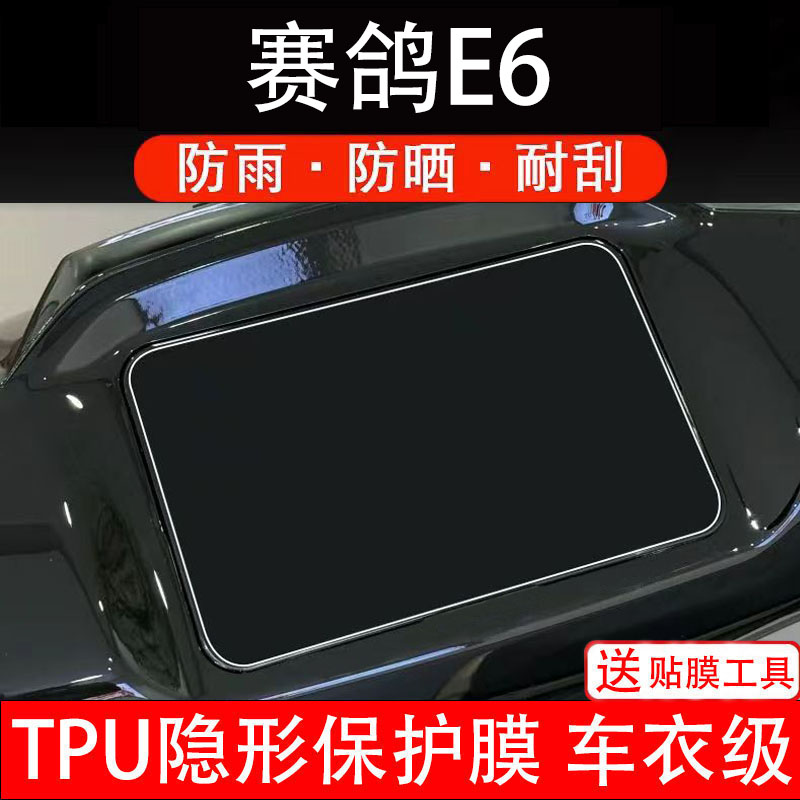 赛鸽E6仪表膜电动车液晶显示屏幕保护非钢化贴纸盘码改装配件摩