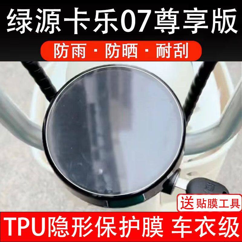 绿源卡乐07尊享版电动车仪表膜液晶显示屏幕盘保护贴膜非钢化纸码