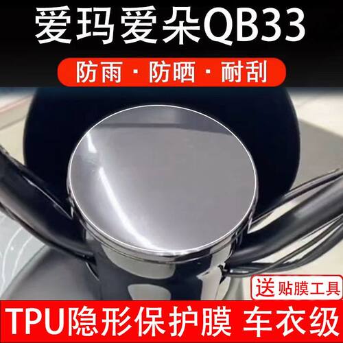 爱玛爱朵QB33电动车仪表膜液晶显示屏保护贴膜幕盘非钢化改装纸码