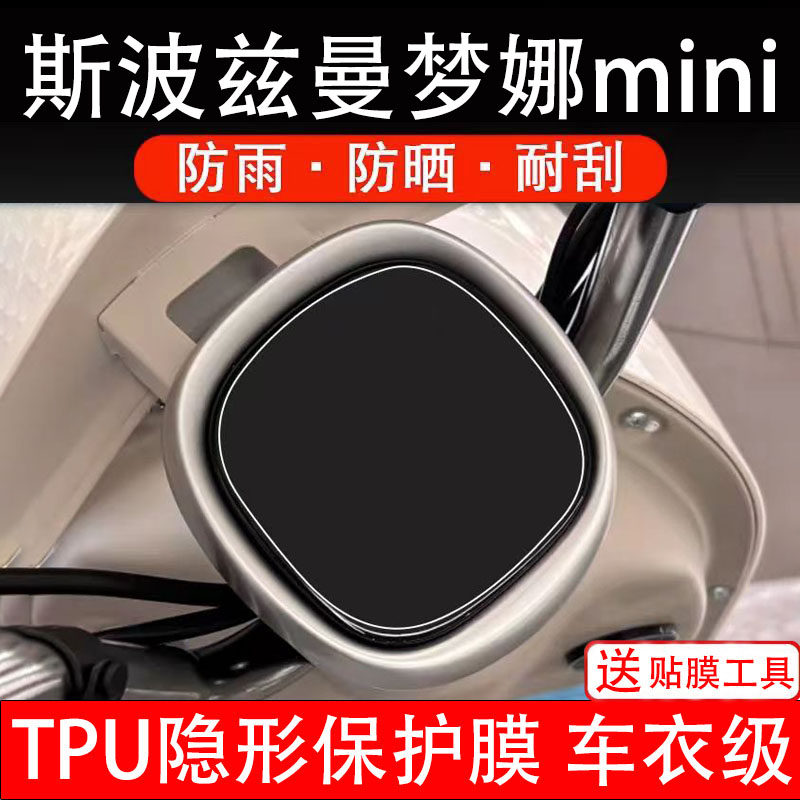 斯波兹曼梦娜mini仪表膜电动车液晶显示屏幕保护非钢化贴纸盘配件