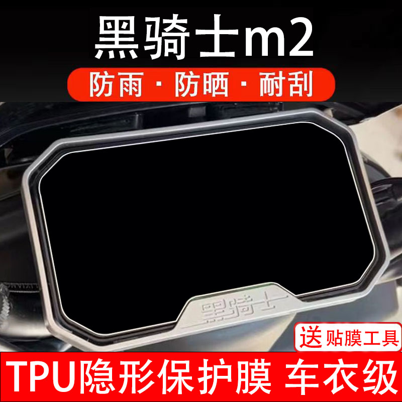 黑骑士m2电动车仪表膜液晶显示屏幕盘保护贴纸非钢化改件码改装配