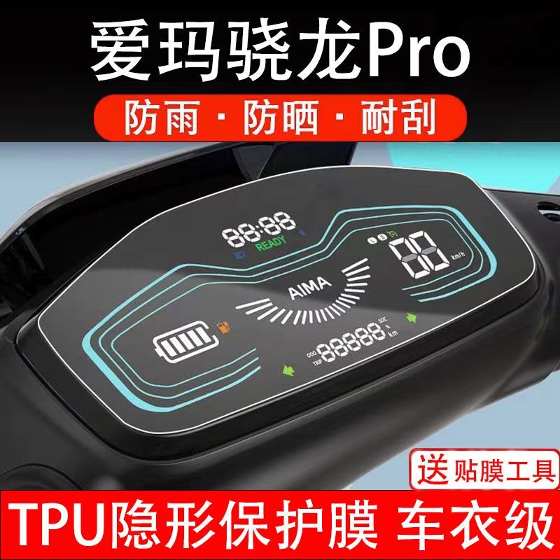 爱玛骁龙Pro电动车仪表膜枭龙液晶显示屏保护贴膜幕晓龙Pro非钢化