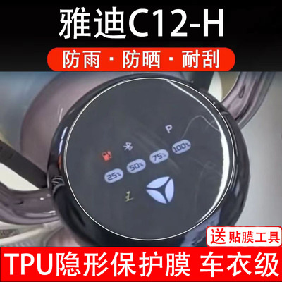 适用雅迪C12-H电动车仪表膜c12h液晶显示屏保护贴幕盘非钢化改装