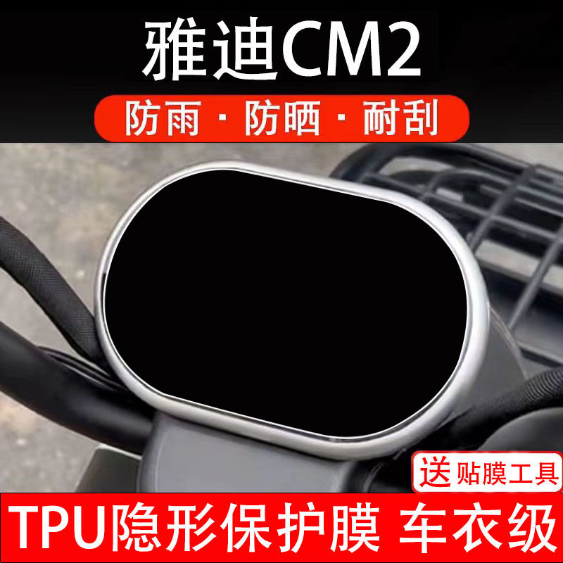 适用雅迪CM2仪表膜cm2e电动三轮车液晶显示屏幕保护贴纸盘非钢化