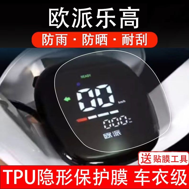 欧派乐高仪表膜电动车液晶显示屏幕保护贴膜非钢化纸改装码瓶盘