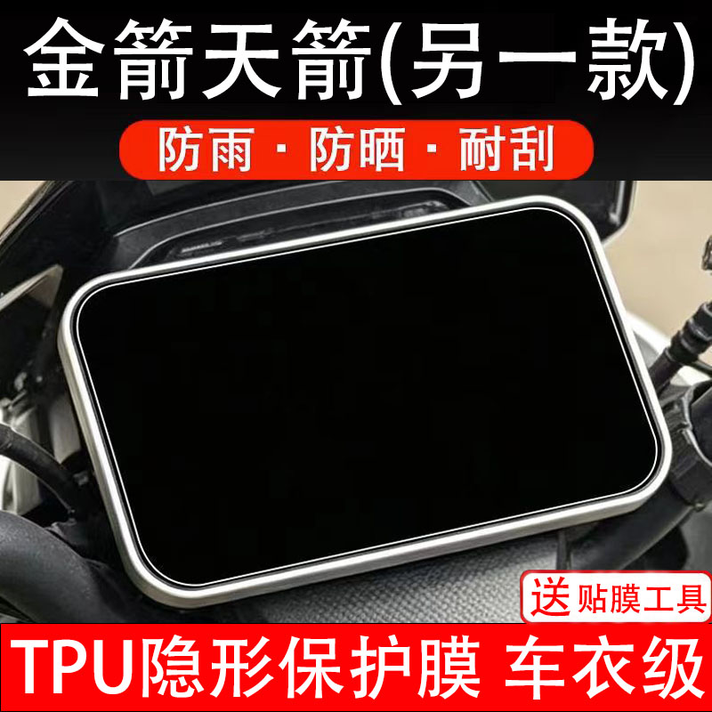金箭天箭另一款仪表膜电动车液晶显示屏幕保护非钢化贴纸电摩自盘