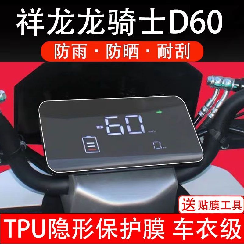 祥龙龙骑士D60电动车仪表膜液晶显示屏幕保护贴膜非钢化改装配件