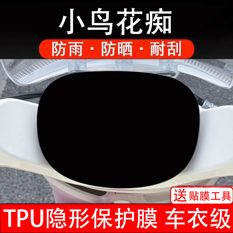 小鸟花痴电动车仪表膜液晶显示屏幕盘保护贴纸非钢化改装码瓶配件