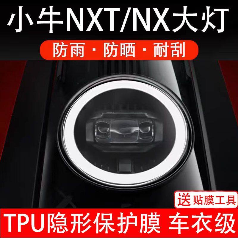 小牛NXT大灯膜电动车保护贴膜NX纸瓶透明饰sport卡通衣大师版码