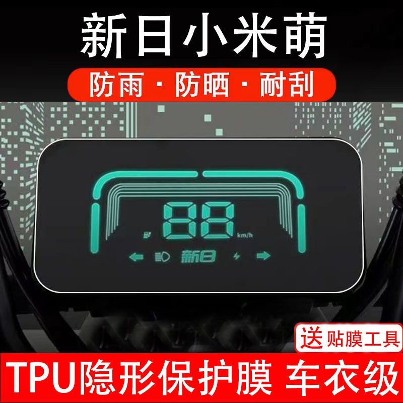 新日小米萌电动车仪表膜TDT0570Z摩托液晶显示屏保护贴膜配件改装