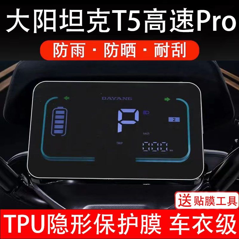 大阳坦克T5高速Pro电动车仪表膜液晶显示屏保护贴膜幕盘非钢化改
