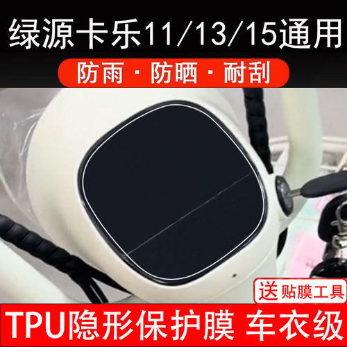 适用绿源卡乐11仪表膜13通用15电动车液晶显示屏幕保护非钢化贴纸