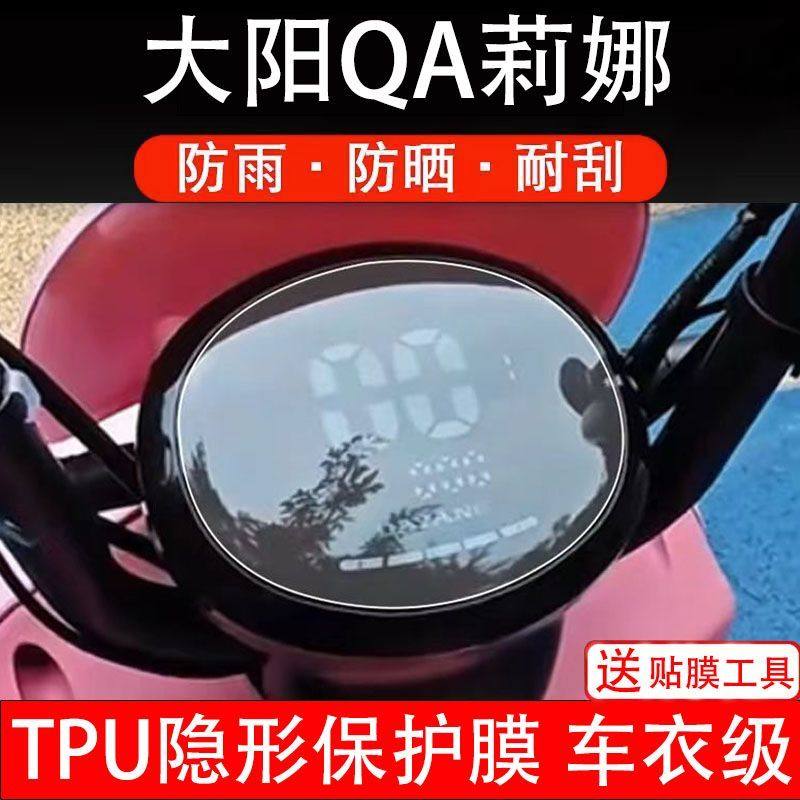 适用大阳QA莉娜电动车仪表膜液晶显示屏幕盘保护贴膜非钢化改装码,电动车/配件/交通工具,电动车贴,淘宝优惠券,粉丝福利购,淘宝优惠卷