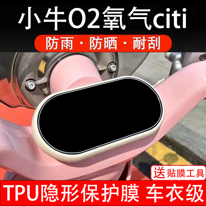 小牛O2氧气citi仪表膜电动车液晶显示屏幕保护非钢化贴纸盘改装瓶