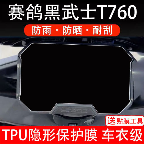 赛鸽黑武士T760电动车仪表膜液晶显示屏幕盘保护膜非钢化贴纸码瓶