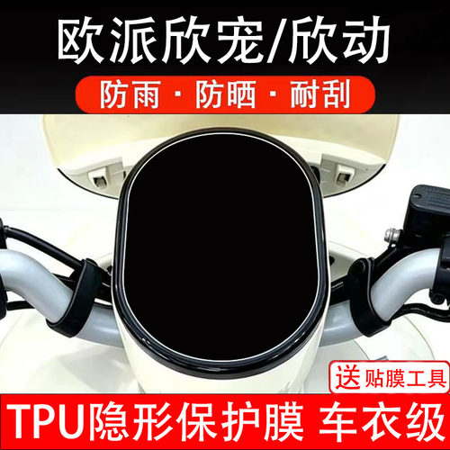 欧派欣宠欣动电动车仪表膜液晶显示屏幕盘保护贴纸非钢化瓶摩配件