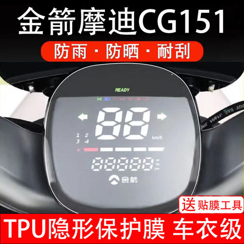 金箭摩迪CG151仪表膜电动车液晶显示屏幕保护非钢化贴纸配件装饰