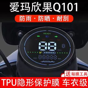 爱玛欣果Q101电动车仪表膜液晶显示屏幕保护贴膜非钢化配件摩托