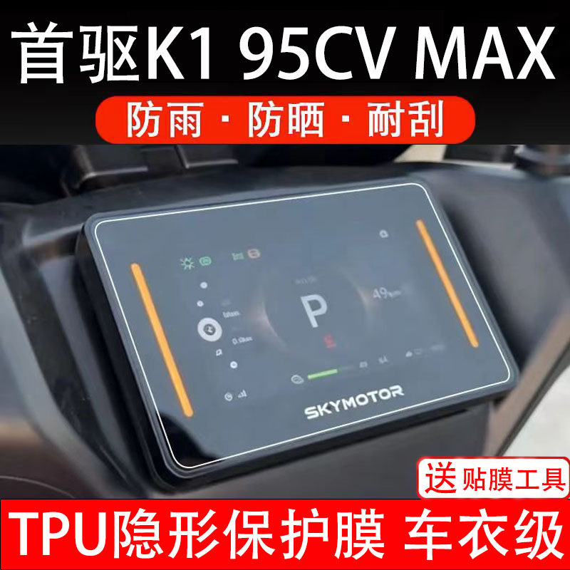 首驱K195CVMAX电动车仪表膜液晶显示屏幕盘保护贴纸非钢化电摩瓶