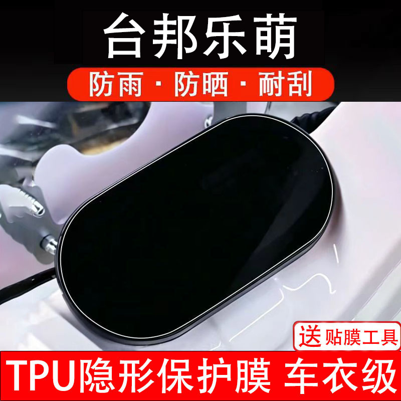 台邦乐萌仪表膜电动车液晶显示屏幕保护非钢化贴纸盘码改装电瓶摩