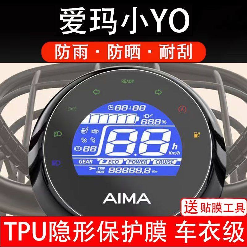 爱玛小YO标准版电动车仪表膜液晶显示屏幕保护贴膜非钢化TDT1225Z