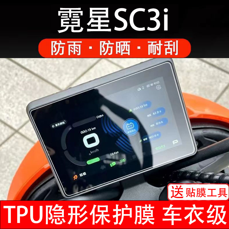 霓星SC3i仪表膜电动车液晶显示屏幕保护膜非钢化贴纸盘码电自摩瓶