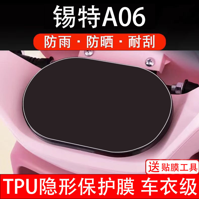 锡特A06仪表膜电动车液晶显示屏幕保护非钢化贴纸盘码瓶配件装饰