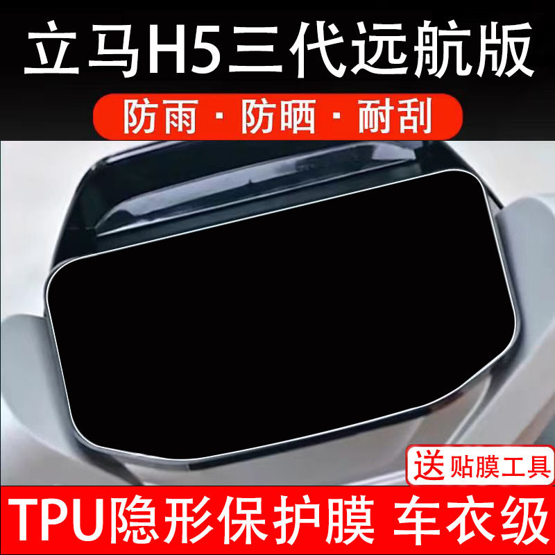 立马H5三代远航版仪表膜电动车液晶显示屏幕保护非钢化贴纸盘码瓶图片