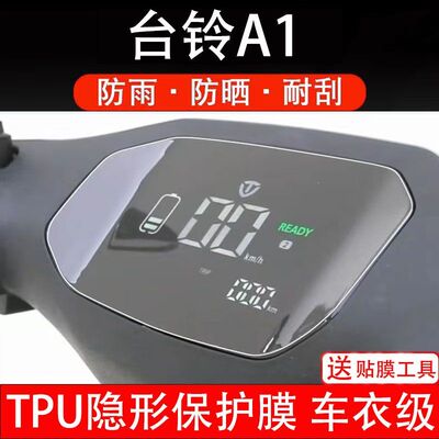 台铃A1电动车仪表膜液晶显示屏保护贴膜A1优享版幕盘非钢化改装纸