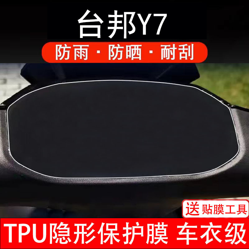 台邦y7电动车仪表膜液晶显示屏幕盘保护贴纸非钢化改件码改装配件