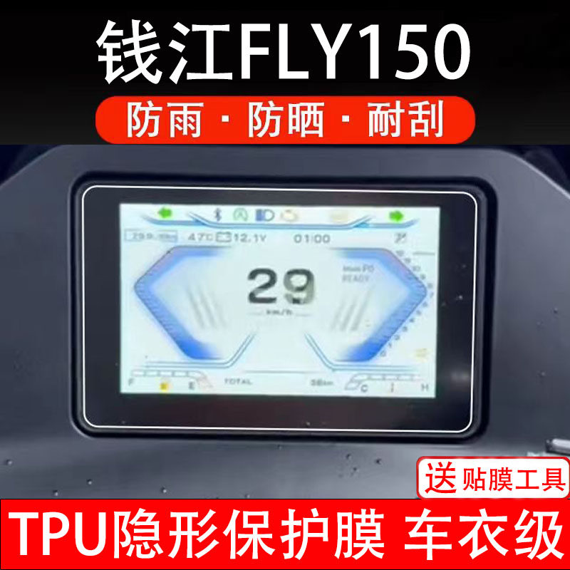 钱江FLY150摩托车仪表膜液晶显示屏幕保护贴膜盘码瓶配非钢化贴纸
