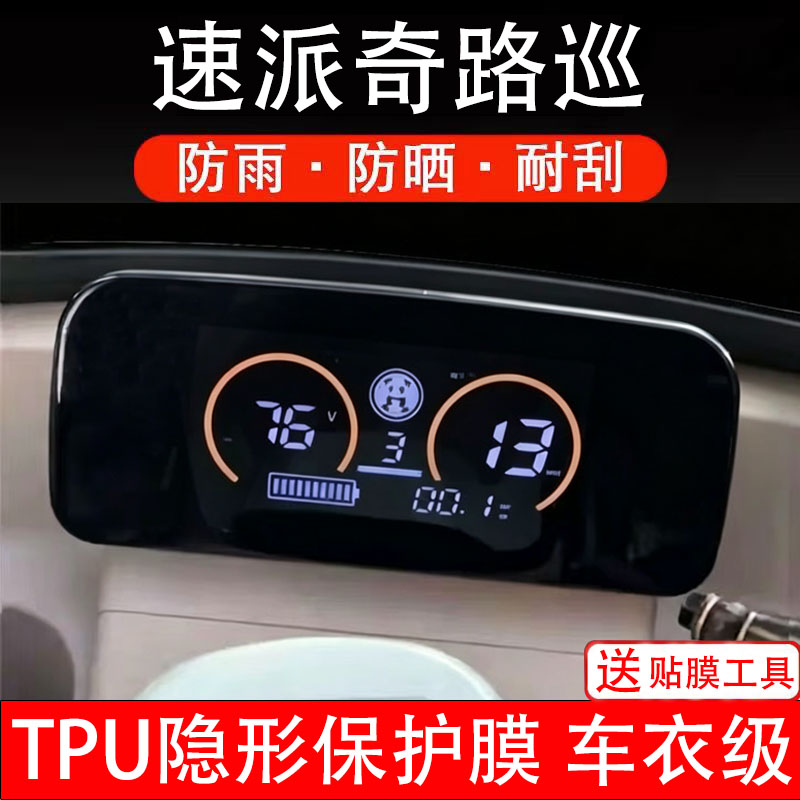 速派奇路巡电动三轮车仪表膜液晶显示屏幕盘保护贴纸非钢化