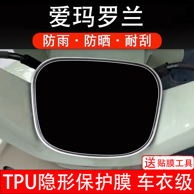 爱玛罗兰电动车仪表膜罗兰Pro液晶显示屏幕盘保护贴膜非钢化改装