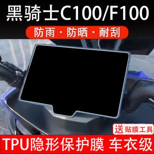 黑骑士C100 F100仪表膜电动车液晶显示屏幕保护非钢化贴纸盘配件
