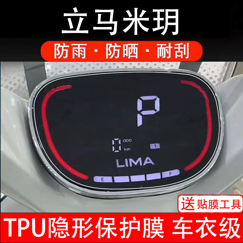 立马米玥仪表膜电动车液晶显示屏幕保护非钢化贴纸盘码瓶配件装饰