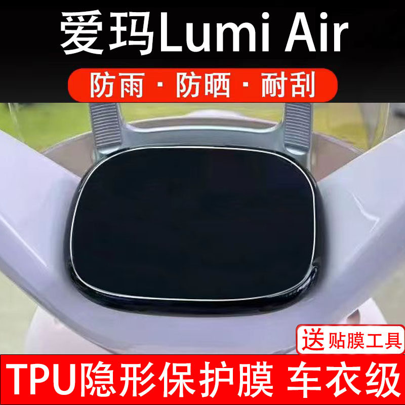 爱玛Lumi Air电动车仪表膜液晶显示屏幕盘保护膜非钢化贴纸配件