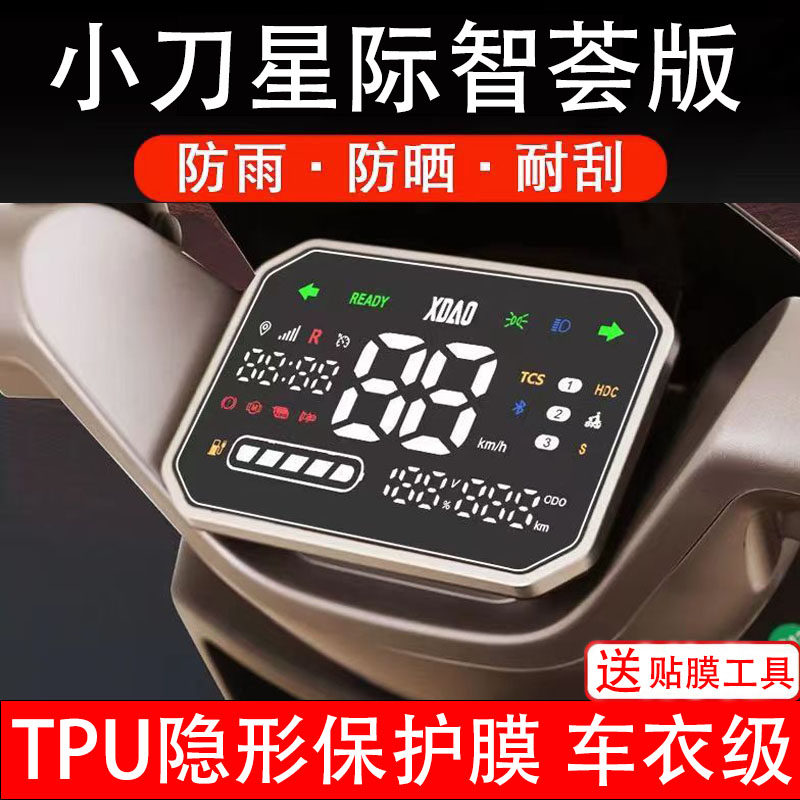 小刀星际智荟版仪表膜电动车液晶显示屏幕保护非钢化贴纸配件装饰