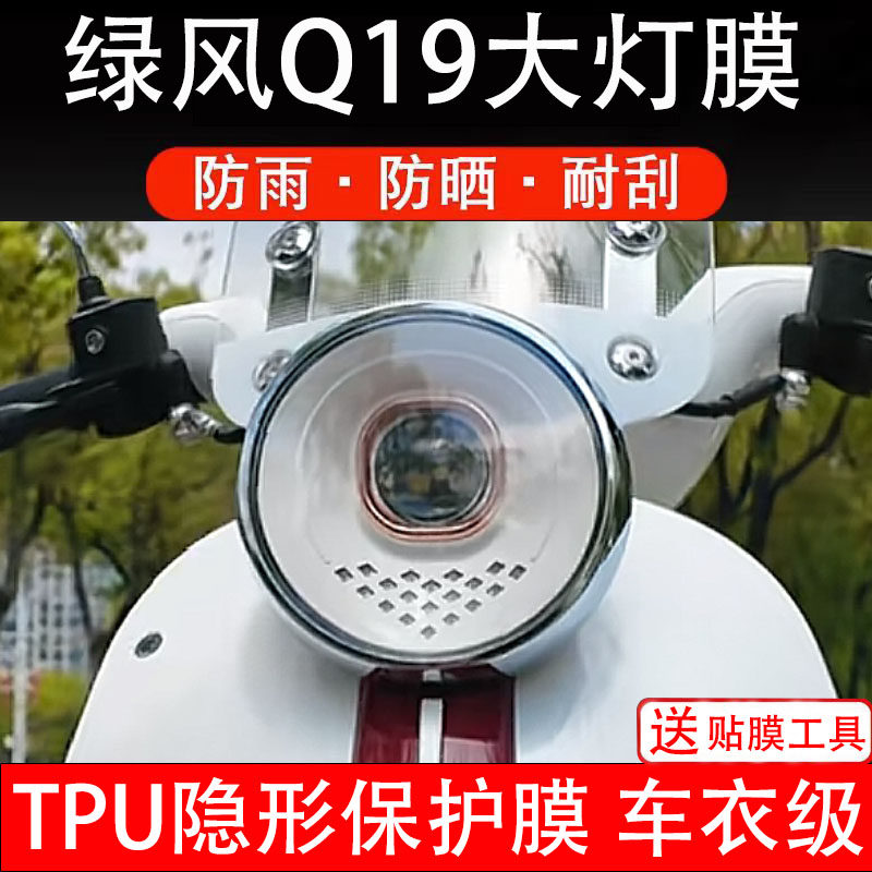 绿风Q19大灯膜电动车仪表液晶显示屏保护膜非钢化贴纸配件盘瓶码