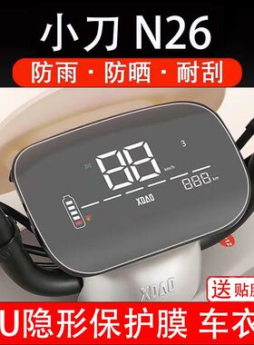 小刀N26电动车仪表膜保护液晶显示屏幕盘保护贴膜非钢化纸改装码