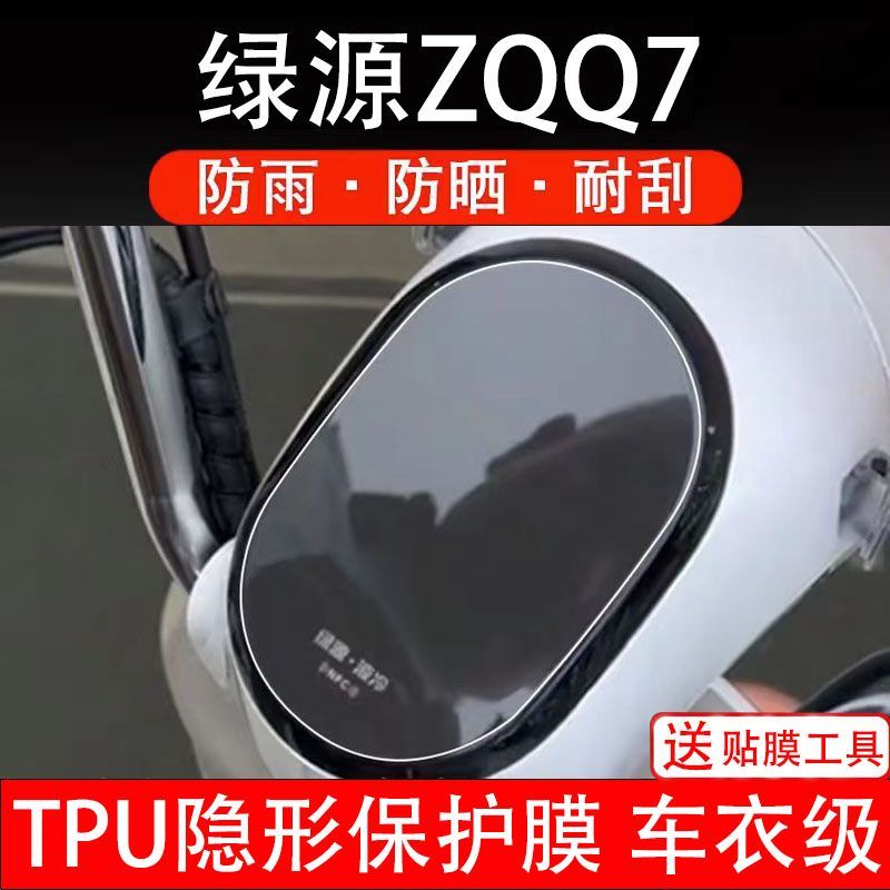 绿源ZQQ7电动车仪表膜液晶显示屏保护贴膜幕盘非钢化改装纸码