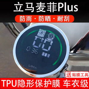 立马麦菲Plus电动车仪表膜液晶显示屏幕盘保护膜非钢化贴纸配件
