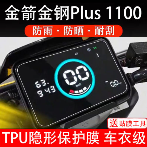 金箭金刚Plus1100仪表膜钢电动车液晶显示屏幕保护非钢化贴纸配件