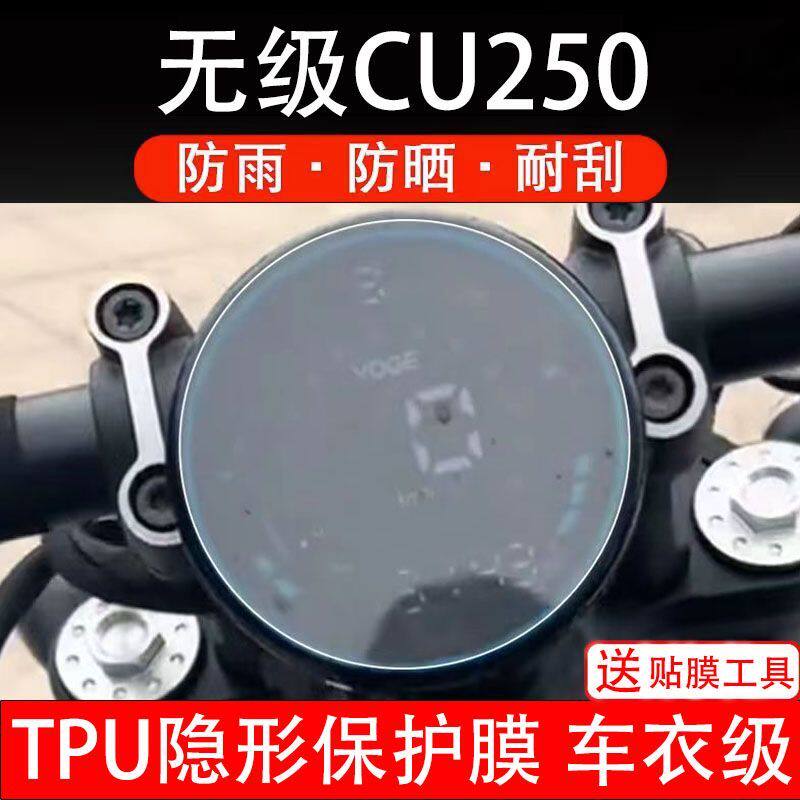 24款无极CU250摩托车仪表膜巡航太子液晶显示屏保护贴膜非钢化码