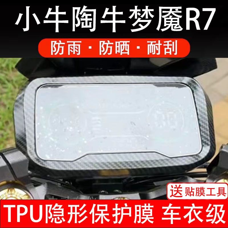 小牛淘牛梦魇R7电动车仪表膜液晶显示屏保护贴膜非钢化改装配件r7