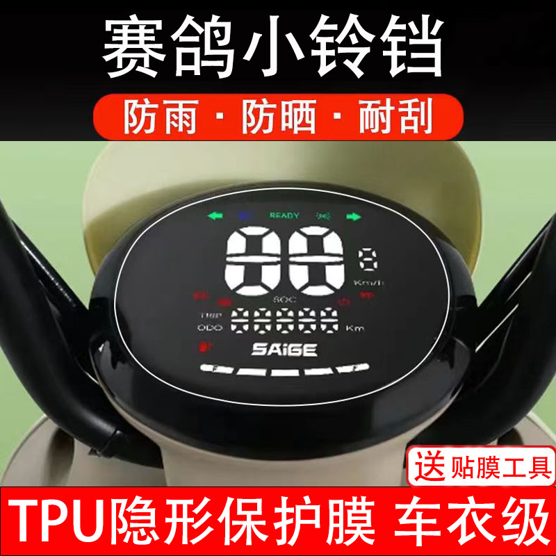 赛鸽小铃铛仪表膜电动车液晶显示屏幕保护非钢化贴纸表码盘配件装