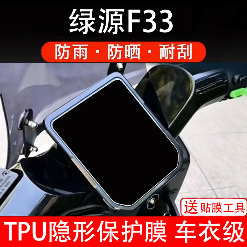 绿源F33仪表膜电动车液晶显示屏幕保护非钢化贴纸盘码瓶改装电摩