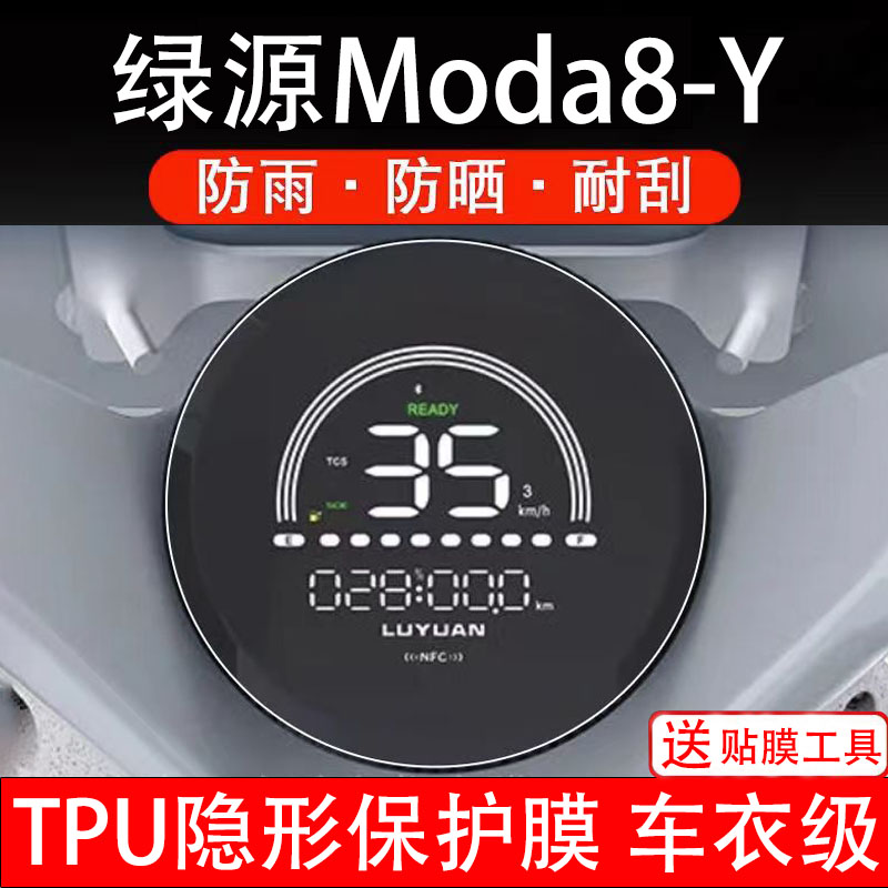 绿源Moda8-Y仪表膜电动车液晶显示屏幕保护非钢化贴纸盘码配件装