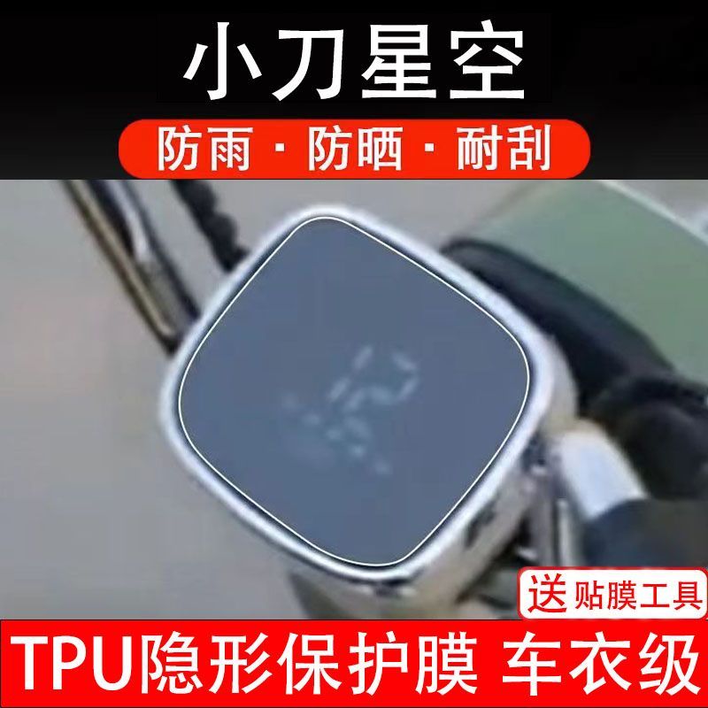 小刀星空电动车仪表膜液晶显示屏保护贴膜幕盘瓶化改装纸码非钢化
