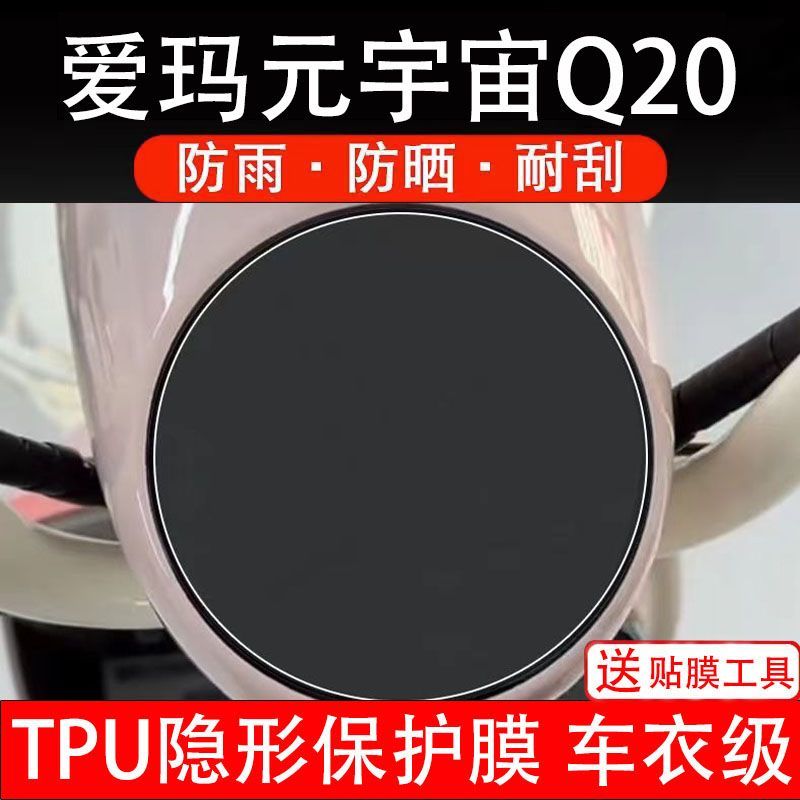 爱玛元宇宙Q20三轮电动车仪表膜液晶显示屏幕盘保护贴非钢化纸码