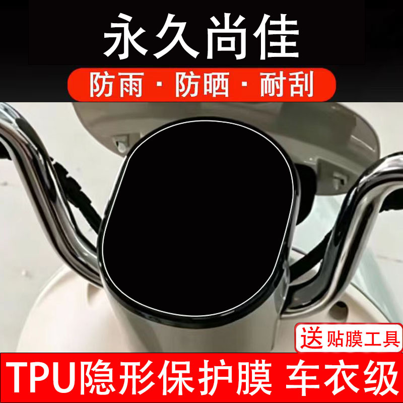 永久尚佳电动车仪表膜液晶显示屏幕盘保护贴纸非钢化瓶配件改装